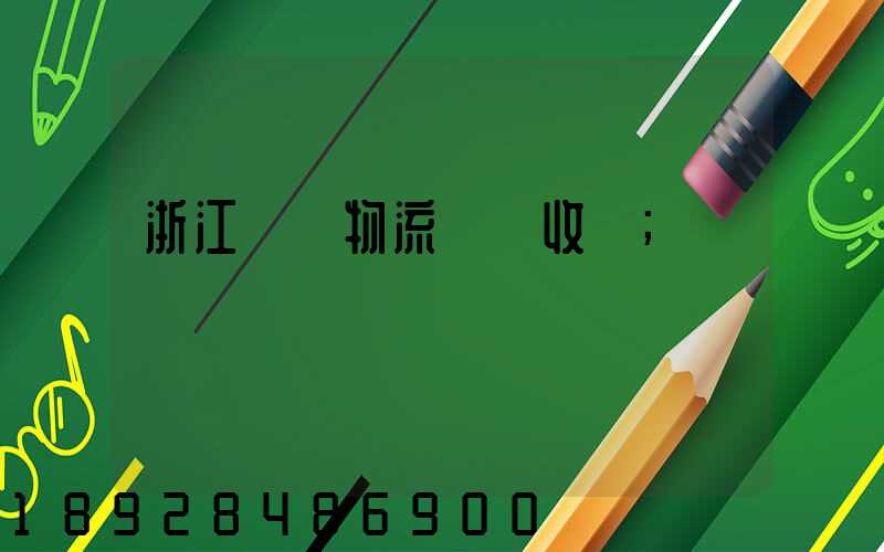 浙江騾馬物流運輸收費