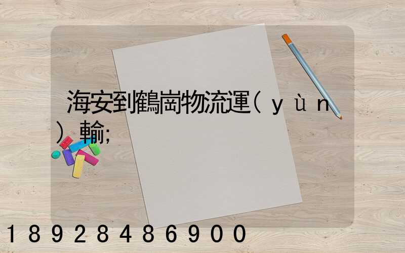 海安到鶴崗物流運(yùn)輸