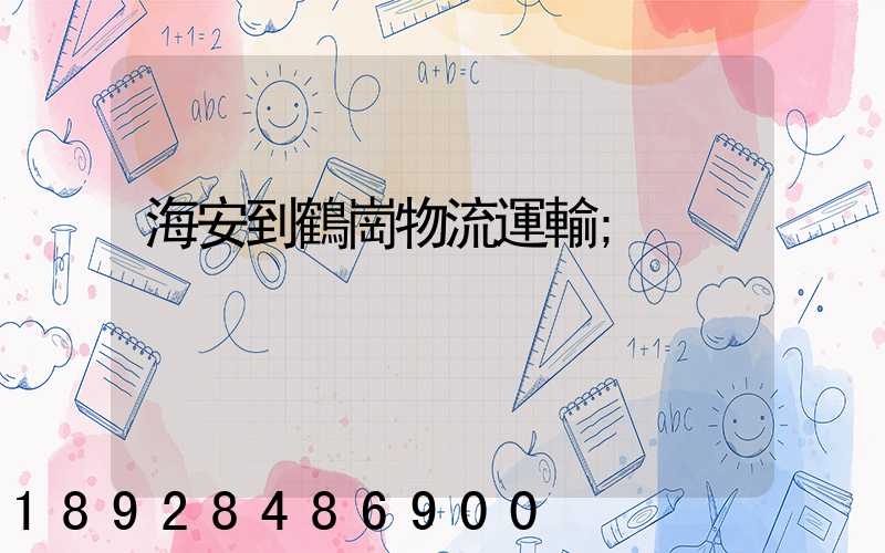 海安到鶴崗物流運輸
