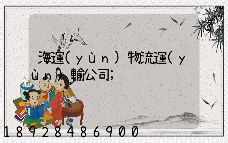 海運(yùn)物流運(yùn)輸公司