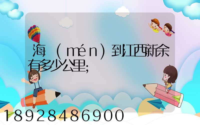 海門(mén)到江西新余有多少公里