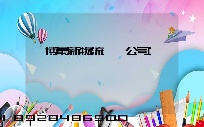 淄博最新物流運輸公司
