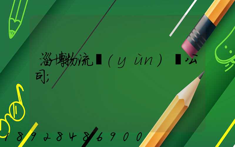 淄博物流運(yùn)輸公司