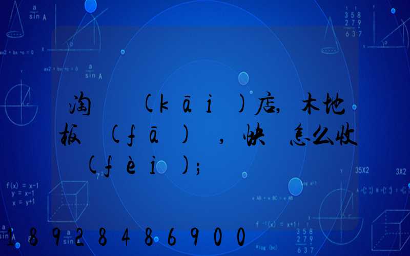淘寶開(kāi)店,木地板發(fā)貨,快遞怎么收費(fèi)