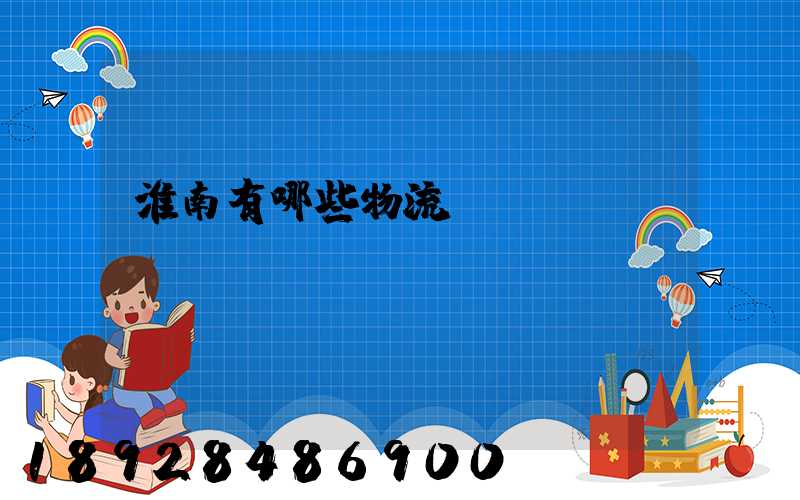 淮南有哪些物流