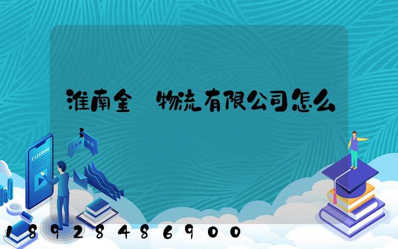 淮南金橋物流有限公司怎么樣