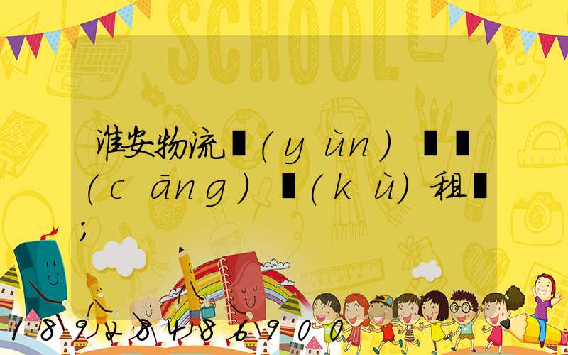 淮安物流運(yùn)輸倉(cāng)庫(kù)租賃
