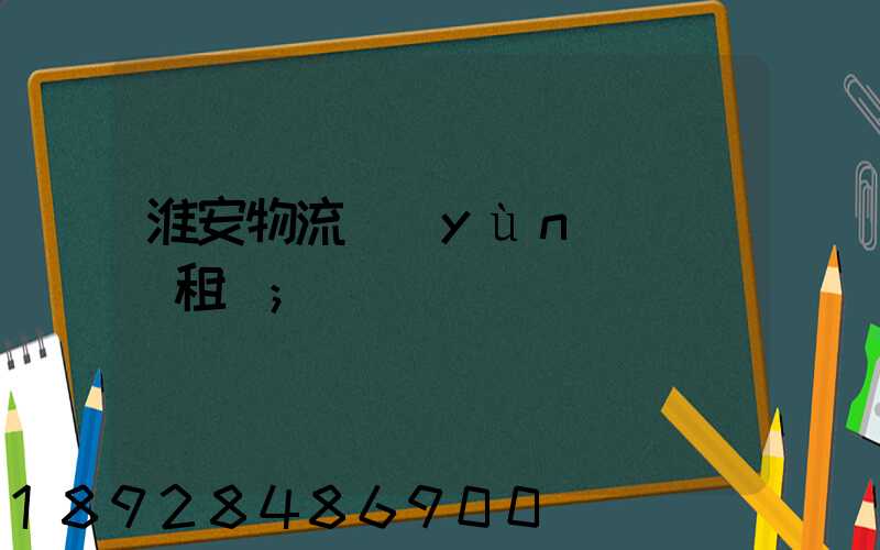 淮安物流運(yùn)輸倉庫租賃