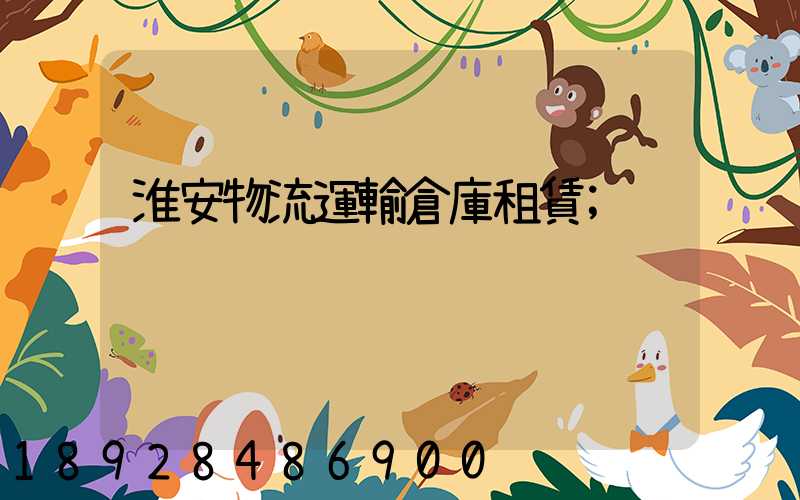 淮安物流運輸倉庫租賃