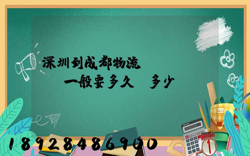 深圳到成都物流貨運(yùn)一般要多久,多少錢