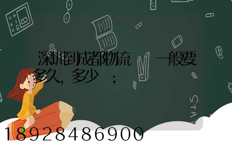 深圳到成都物流貨運一般要多久,多少錢