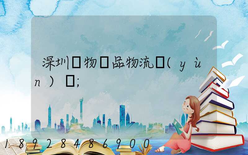 深圳寵物藥品物流運(yùn)輸