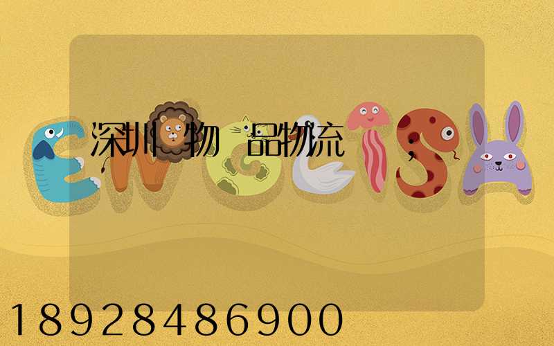 深圳寵物藥品物流運輸