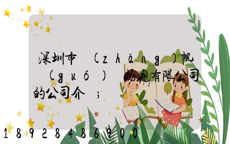 深圳市長(zhǎng)帆國(guó)際物流有限公司的公司介紹