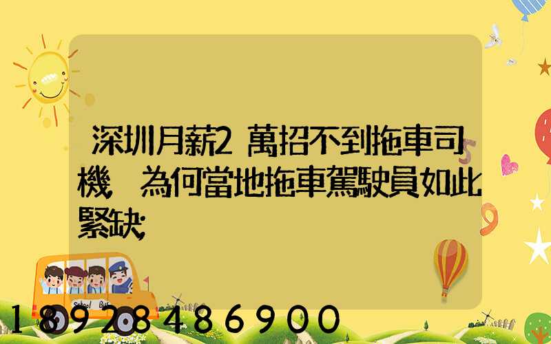深圳月薪2萬招不到拖車司機,為何當地拖車駕駛員如此緊缺