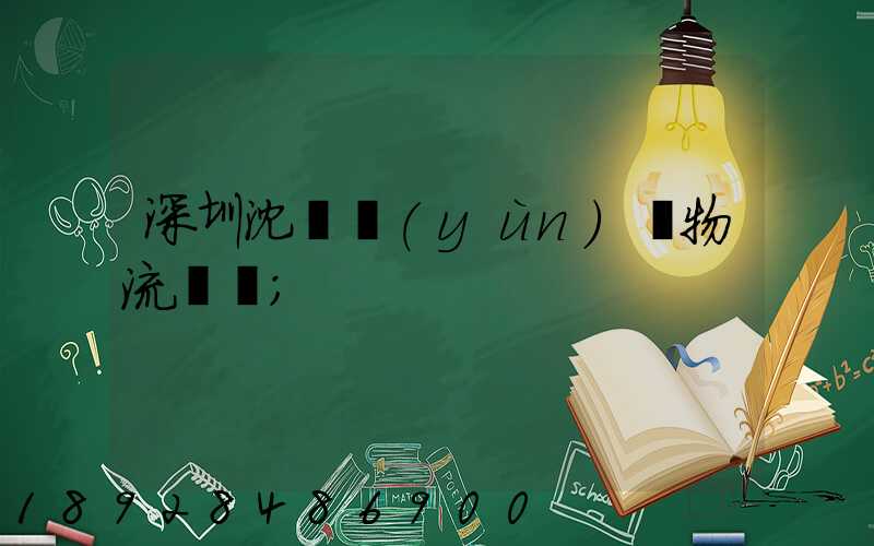 深圳沈陽運(yùn)輸物流專線