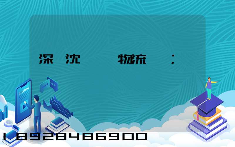 深圳沈陽運輸物流專線