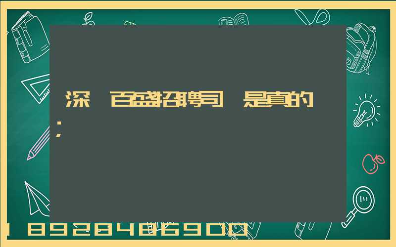 深圳百盛招聘司機是真的嗎
