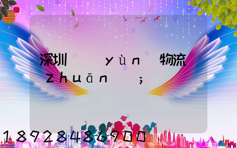 深圳貨運(yùn)物流專(zhuān)線