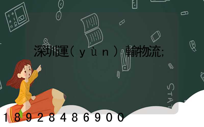 深圳運(yùn)輸物流
