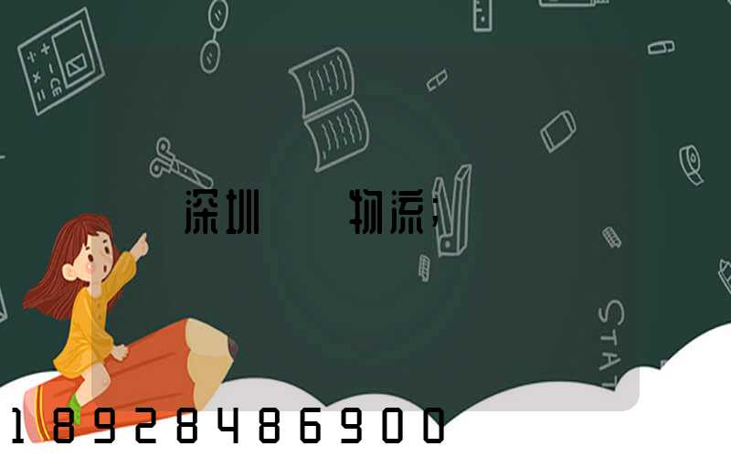 深圳運輸物流