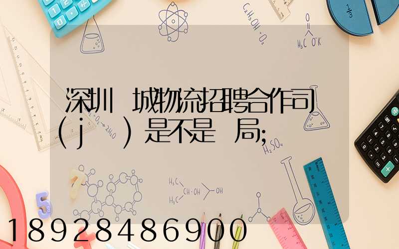 深圳鵬城物流招聘合作司機(jī)是不是騙局