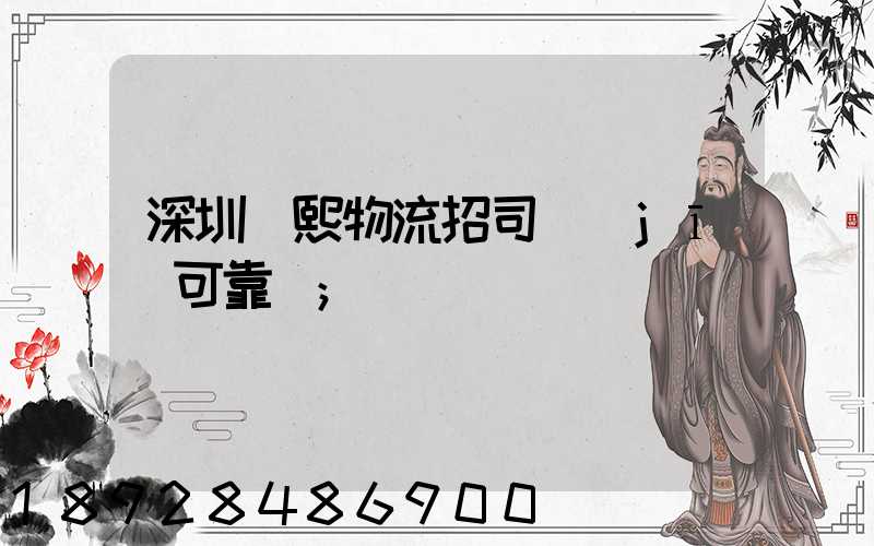 深圳鵬熙物流招司機(jī)可靠嗎