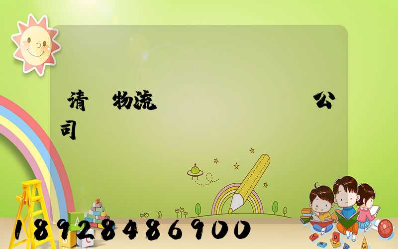 清東物流運(yùn)輸公司