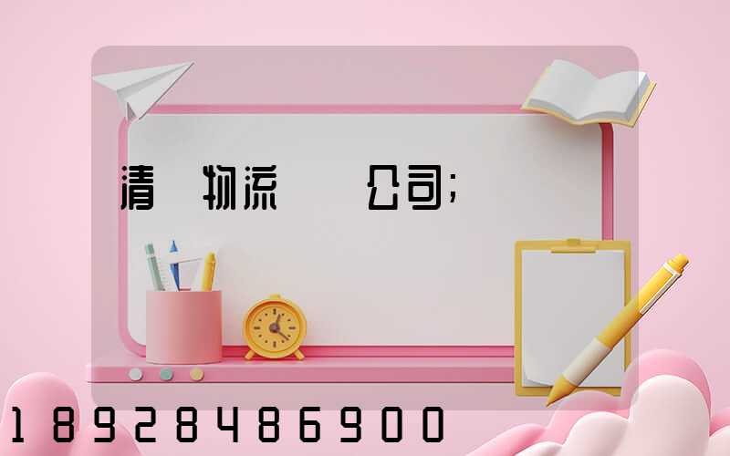 清東物流運輸公司