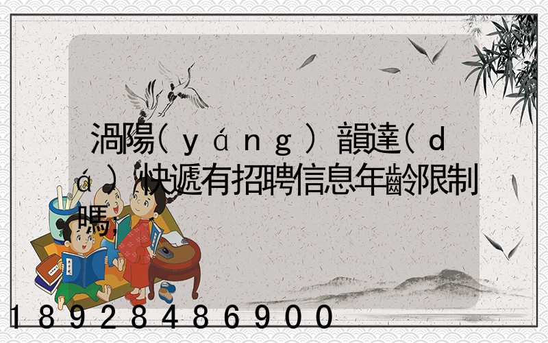 渦陽(yáng)韻達(dá)快遞有招聘信息年齡限制嗎