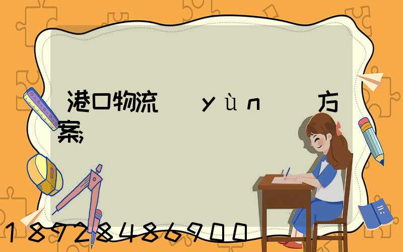 港口物流運(yùn)輸方案