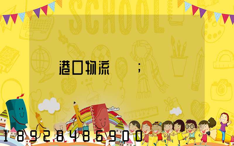 港口物流運輸
