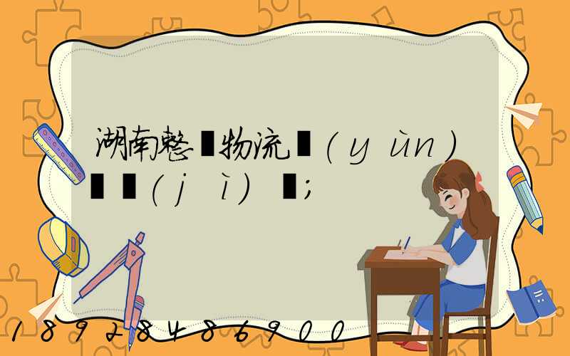 湖南整車物流運(yùn)輸計(jì)劃