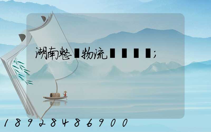 湖南整車物流運輸計劃