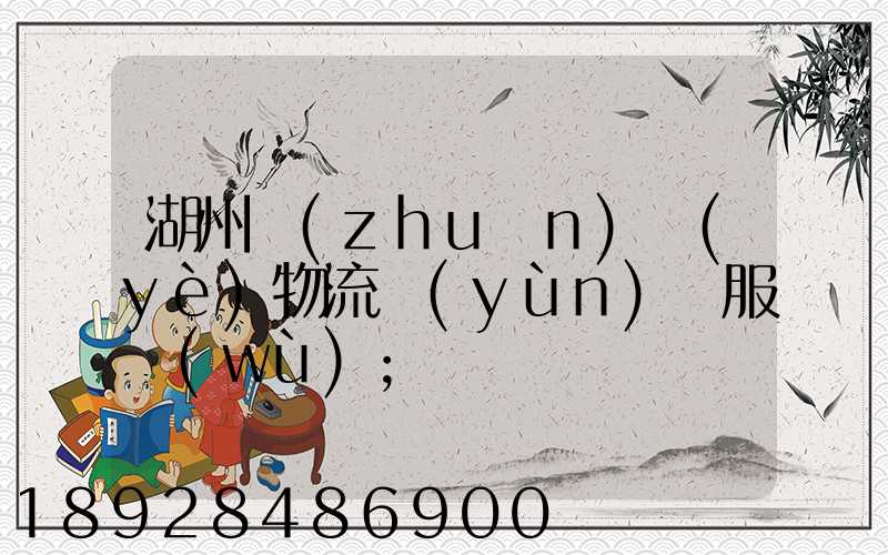 湖州專(zhuān)業(yè)物流運(yùn)輸服務(wù)