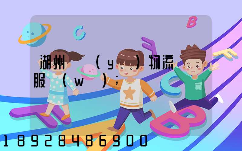 湖州專業(yè)物流運輸服務(wù)