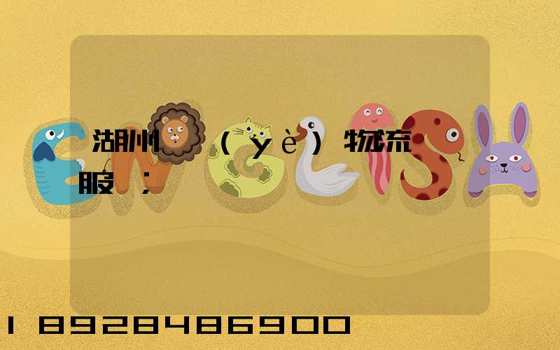 湖州專業(yè)物流運輸服務