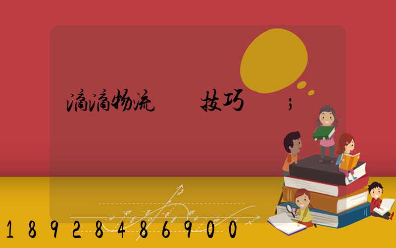 滴滴物流運輸技巧視頻