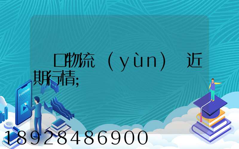 漢口物流運(yùn)輸近期行情