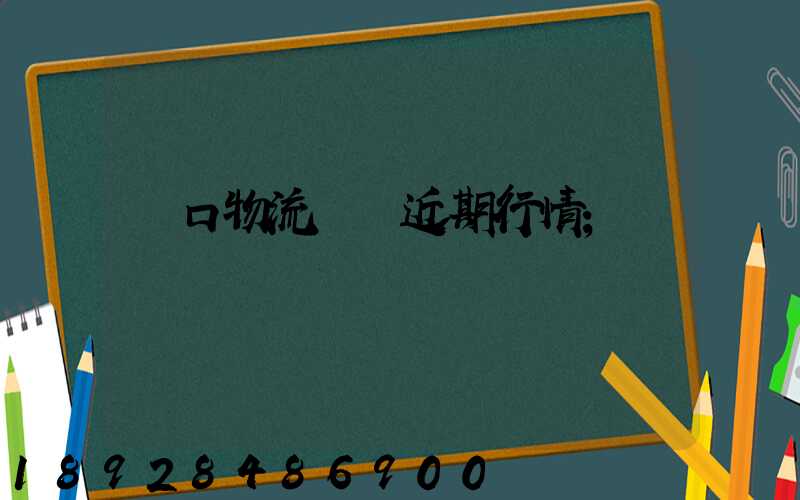 漢口物流運輸近期行情