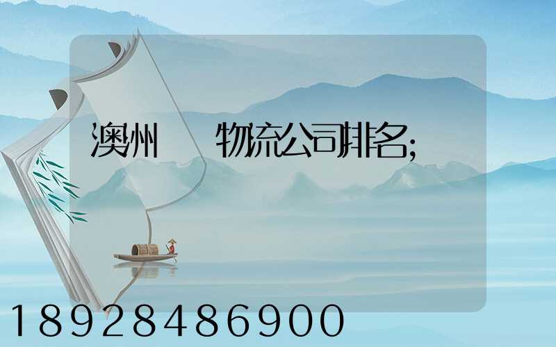 澳洲運輸物流公司排名