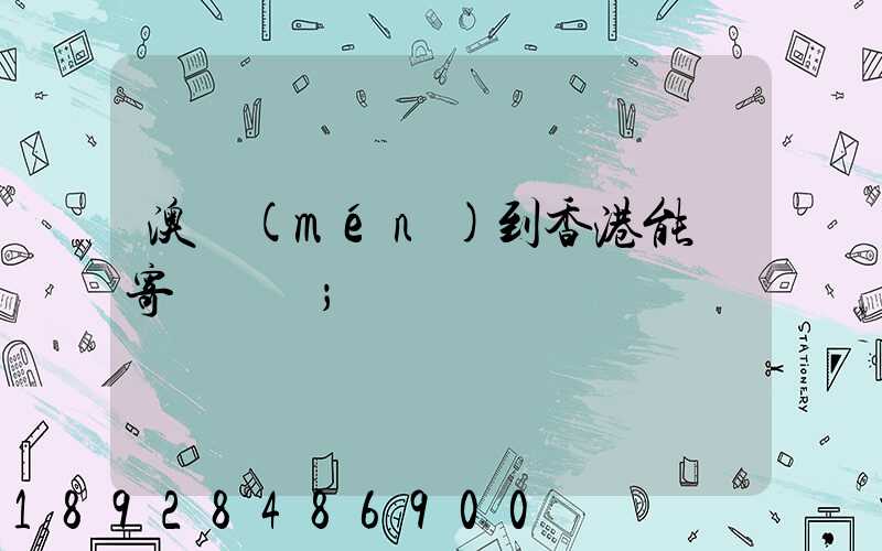澳門(mén)到香港能郵寄順豐嗎