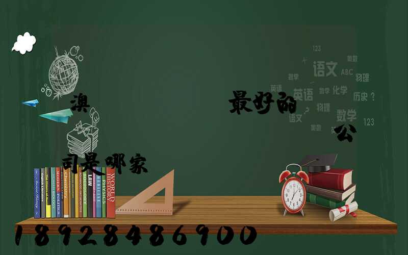澳門(mén)最好的轉(zhuǎn)運(yùn)公司是哪家——轉(zhuǎn)運(yùn)費(fèi)用多少
