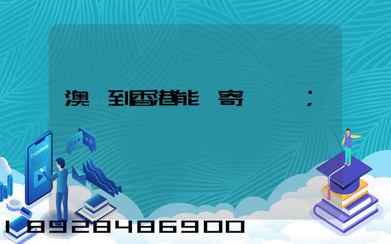 澳門到香港能郵寄順豐嗎