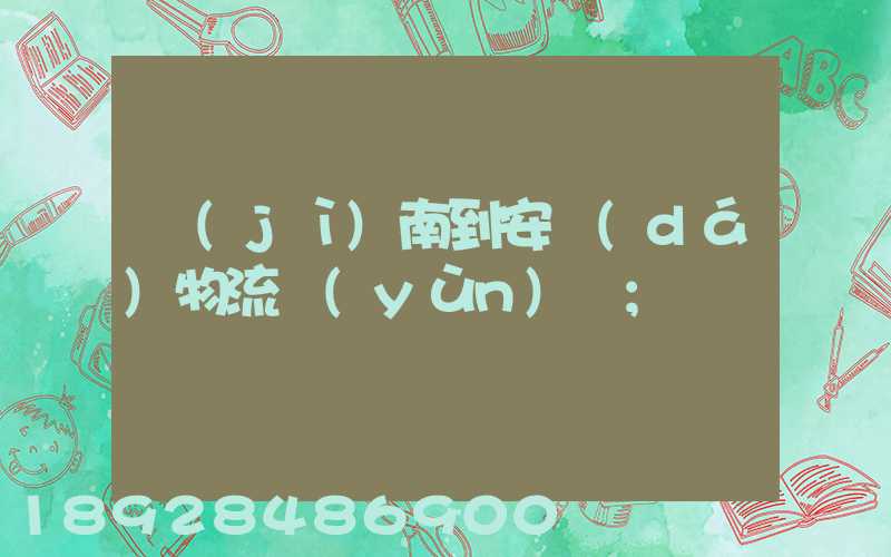 濟(jì)南到安達(dá)物流運(yùn)輸