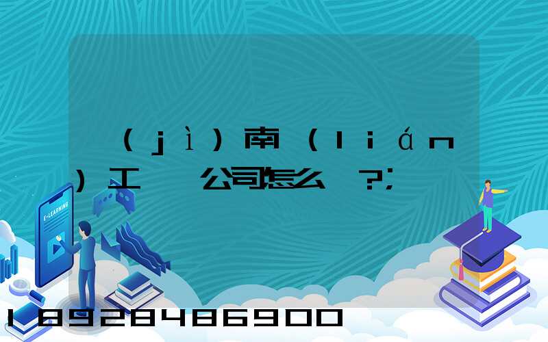 濟(jì)南聯(lián)工這個公司怎么樣？