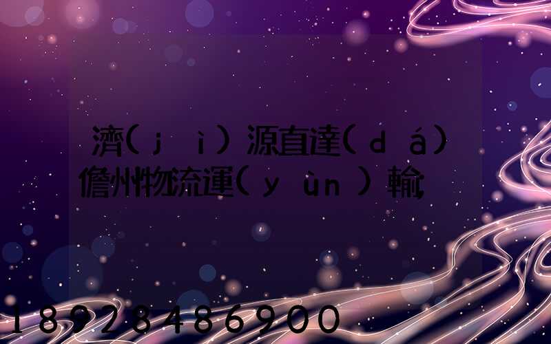 濟(jì)源直達(dá)儋州物流運(yùn)輸