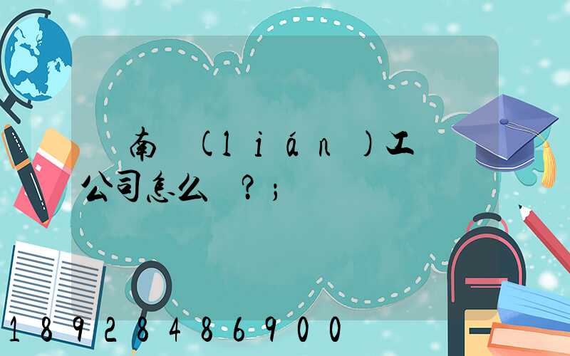 濟南聯(lián)工這個公司怎么樣？