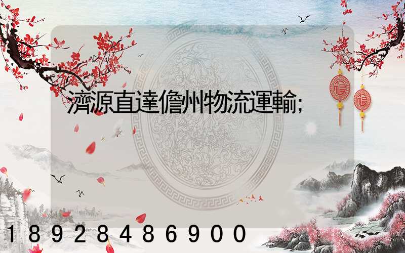 濟源直達儋州物流運輸
