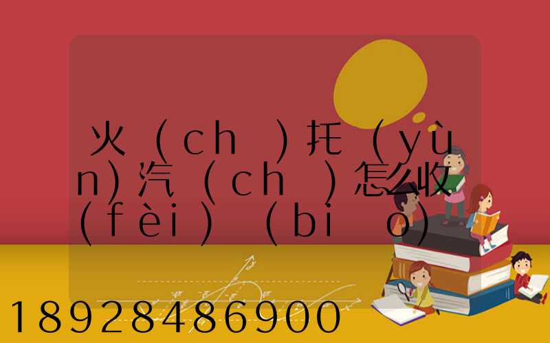 火車(chē)托運(yùn)汽車(chē)怎么收費(fèi)標(biāo)準(zhǔn)